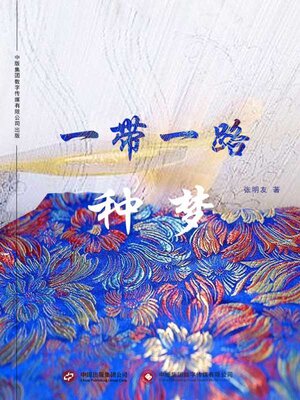cover image of 一带一路•种梦